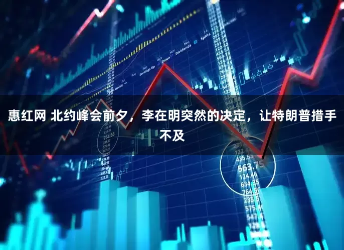 惠红网 北约峰会前夕，李在明突然的决定，让特朗普措手不及