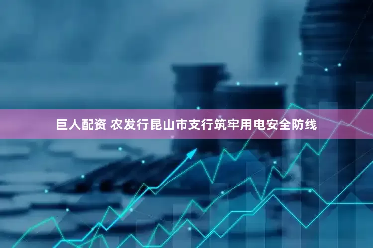 巨人配资 农发行昆山市支行筑牢用电安全防线
