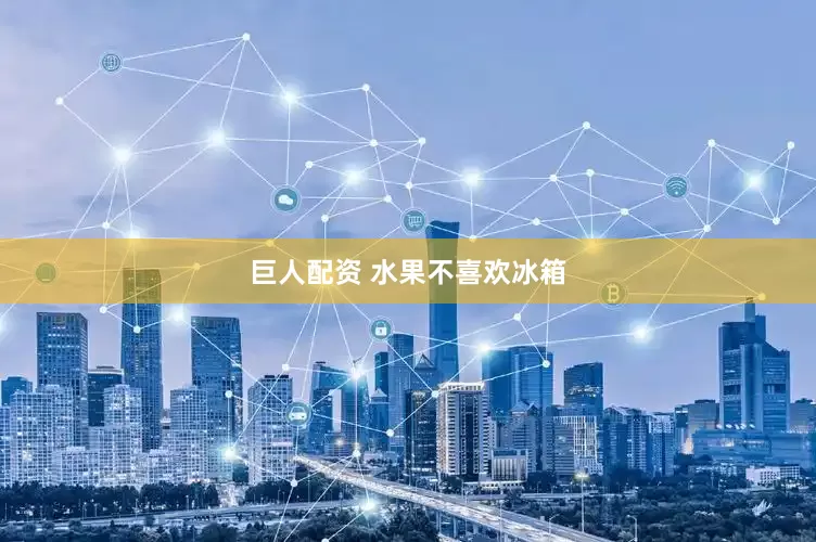 巨人配资 水果不喜欢冰箱