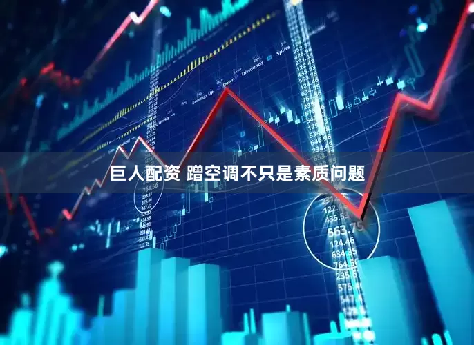 巨人配资 蹭空调不只是素质问题