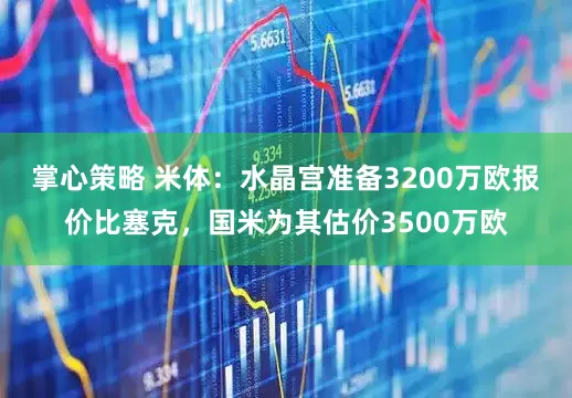 掌心策略 米体：水晶宫准备3200万欧报价比塞克，国米为其估价3500万欧
