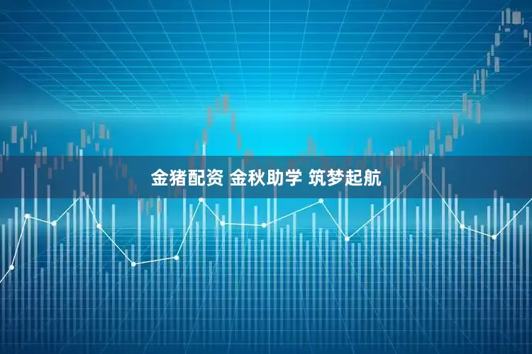 金猪配资 金秋助学 筑梦起航