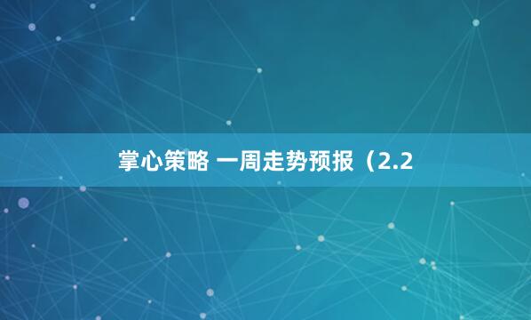 掌心策略 一周走势预报（2.2