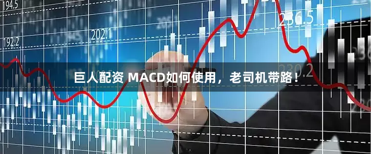 巨人配资 MACD如何使用，老司机带路！