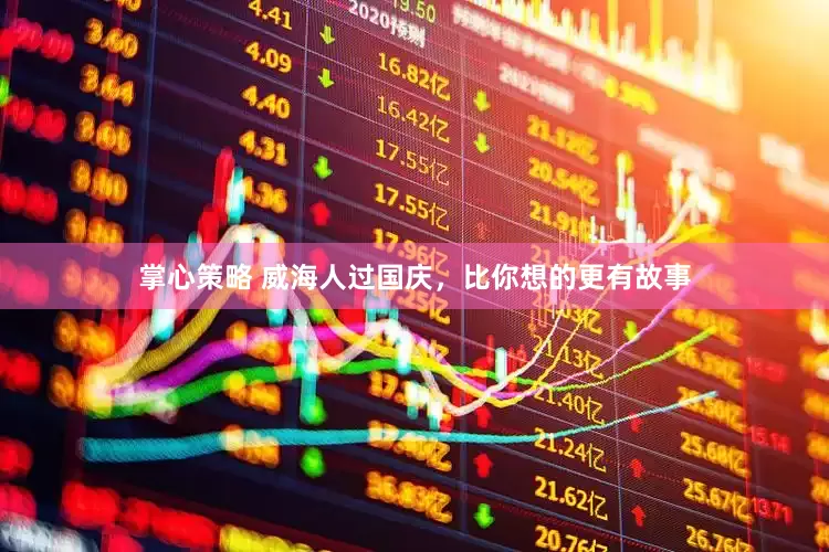 掌心策略 威海人过国庆，比你想的更有故事