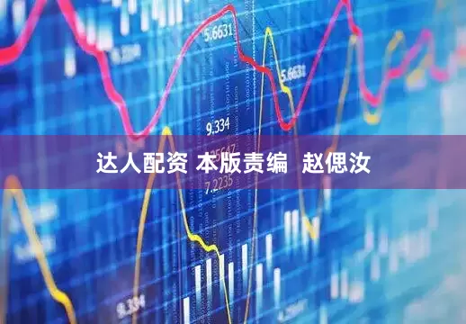 达人配资 本版责编  赵偲汝
